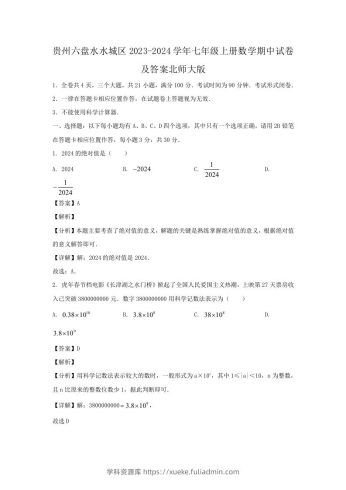 贵州六盘水水城区2023-2024学年七年级上册数学期中试卷及答案北师大版(Word版)-学科资源库