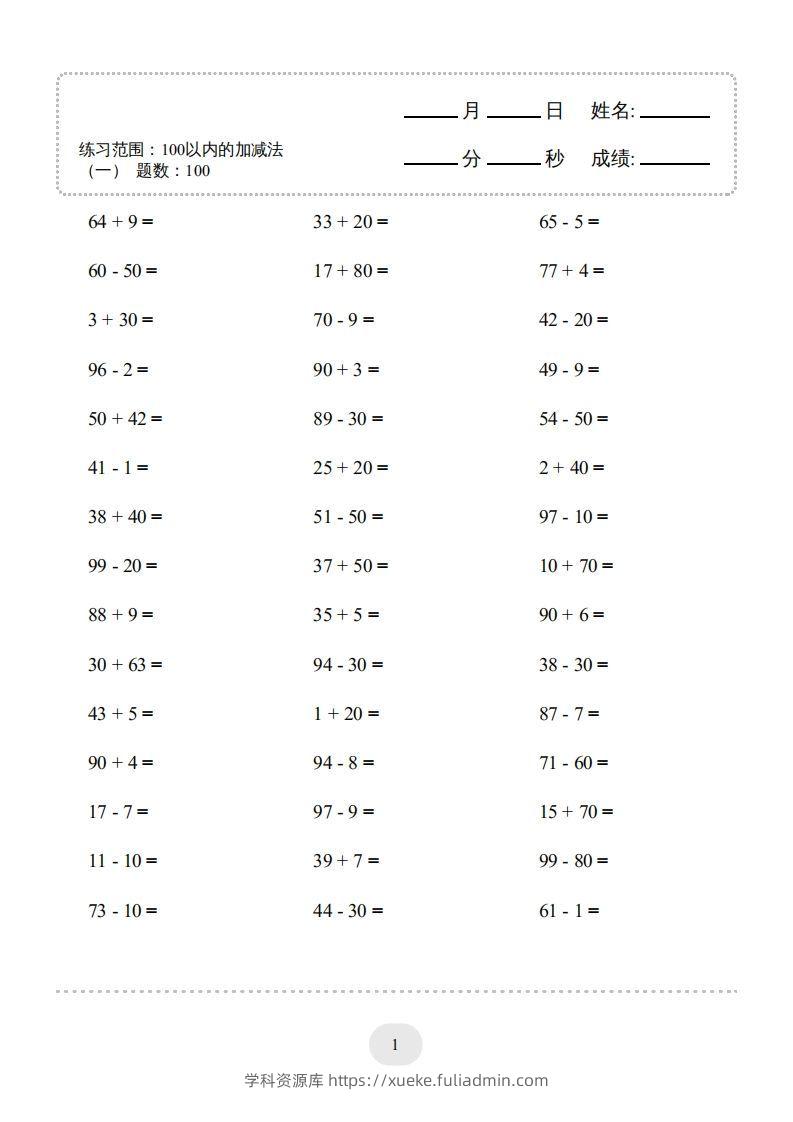 一年级数学上册100以内的加减法（一）4000题1（人教版）(1)-学科资源库
