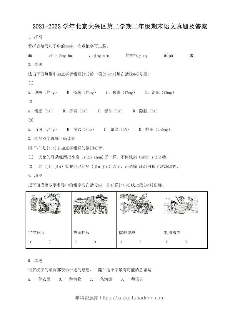 2021-2022学年北京大兴区第二学期二年级期末语文真题及答案(Word版)-学科资源库