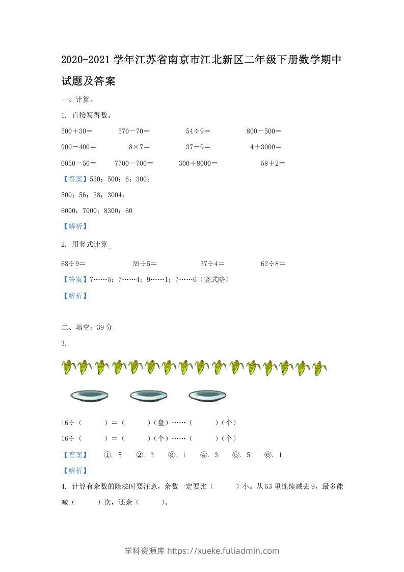 2020-2021学年江苏省南京市江北新区二年级下册数学期中试题及答案(Word版)-学科资源库