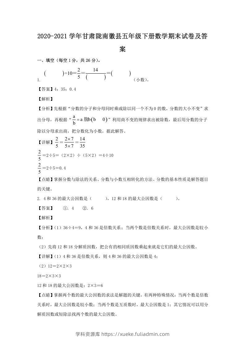 2020-2021学年甘肃陇南徽县五年级下册数学期末试卷及答案(Word版)-学科资源库