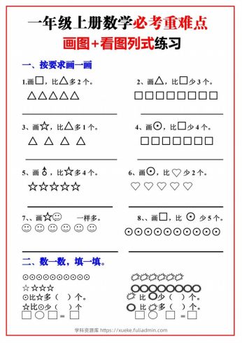 一年级语文上册必考重难点【画图看图列式专项练习】-学科资源库
