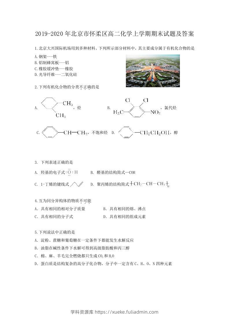 2019-2020年北京市怀柔区高二化学上学期期末试题及答案(Word版)-学科资源库