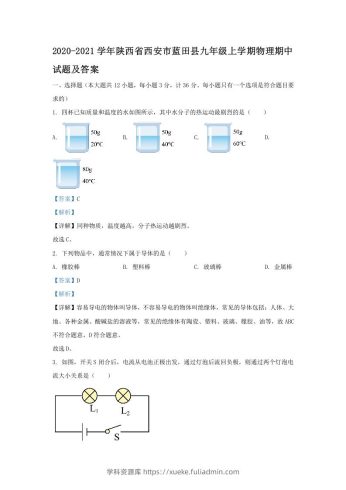 2020-2021学年陕西省西安市蓝田县九年级上学期物理期中试题及答案(Word版)-学科资源库