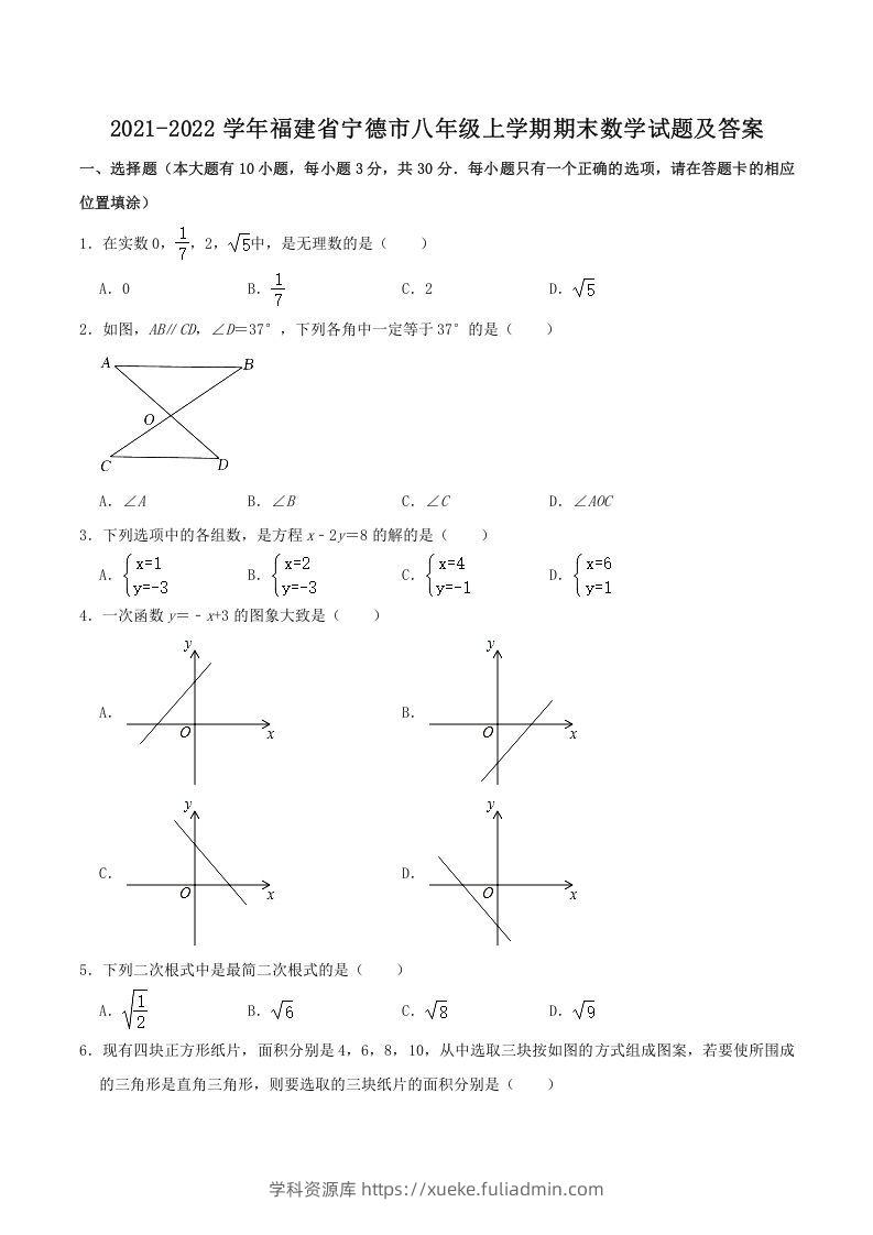 2021-2022学年福建省宁德市八年级上学期期末数学试题及答案(Word版)-学科资源库