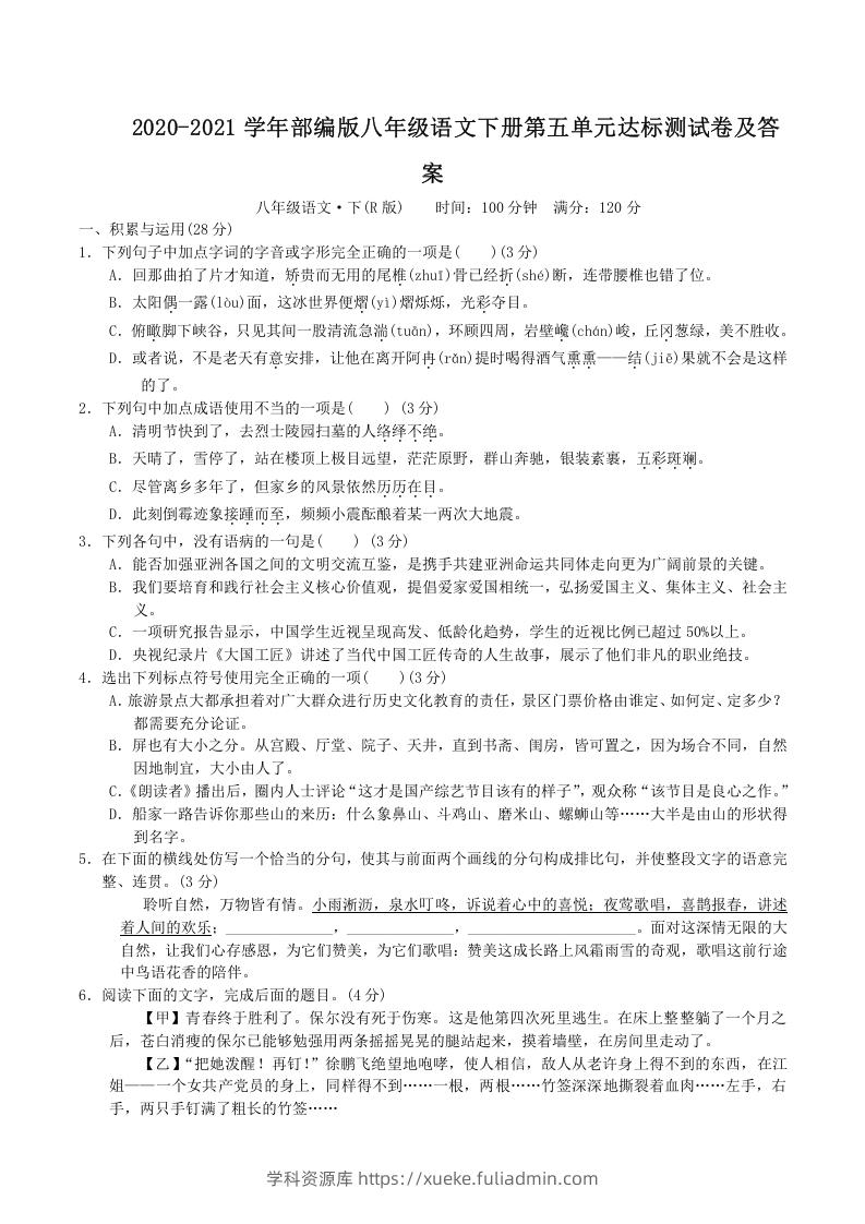 2020-2021学年部编版八年级语文下册第五单元达标测试卷及答案(Word版)-学科资源库