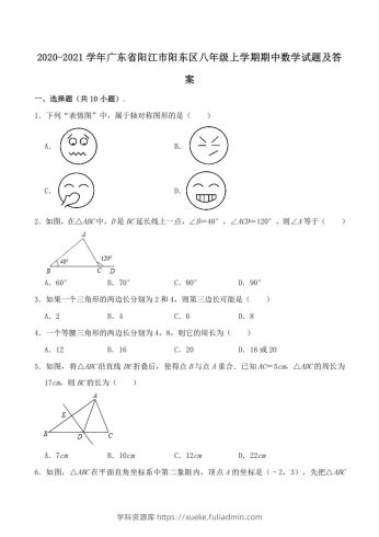 2020-2021学年广东省阳江市阳东区八年级上学期期中数学试题及答案(Word版)-学科资源库