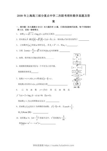 2009年上海高三部分重点中学二次联考理科数学真题及答案(Word版)-学科资源库
