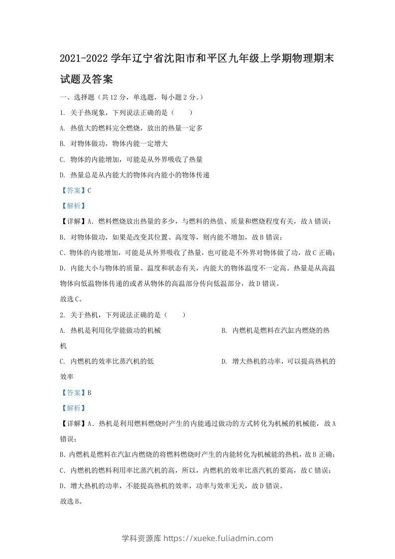 2021-2022学年辽宁省沈阳市和平区九年级上学期物理期末试题及答案(Word版)-学科资源库