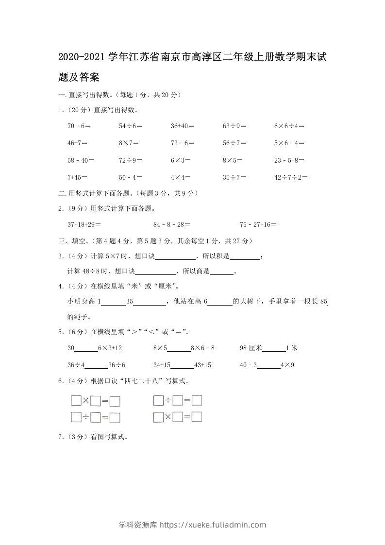 2020-2021学年江苏省南京市高淳区二年级上册数学期末试题及答案(Word版)-学科资源库
