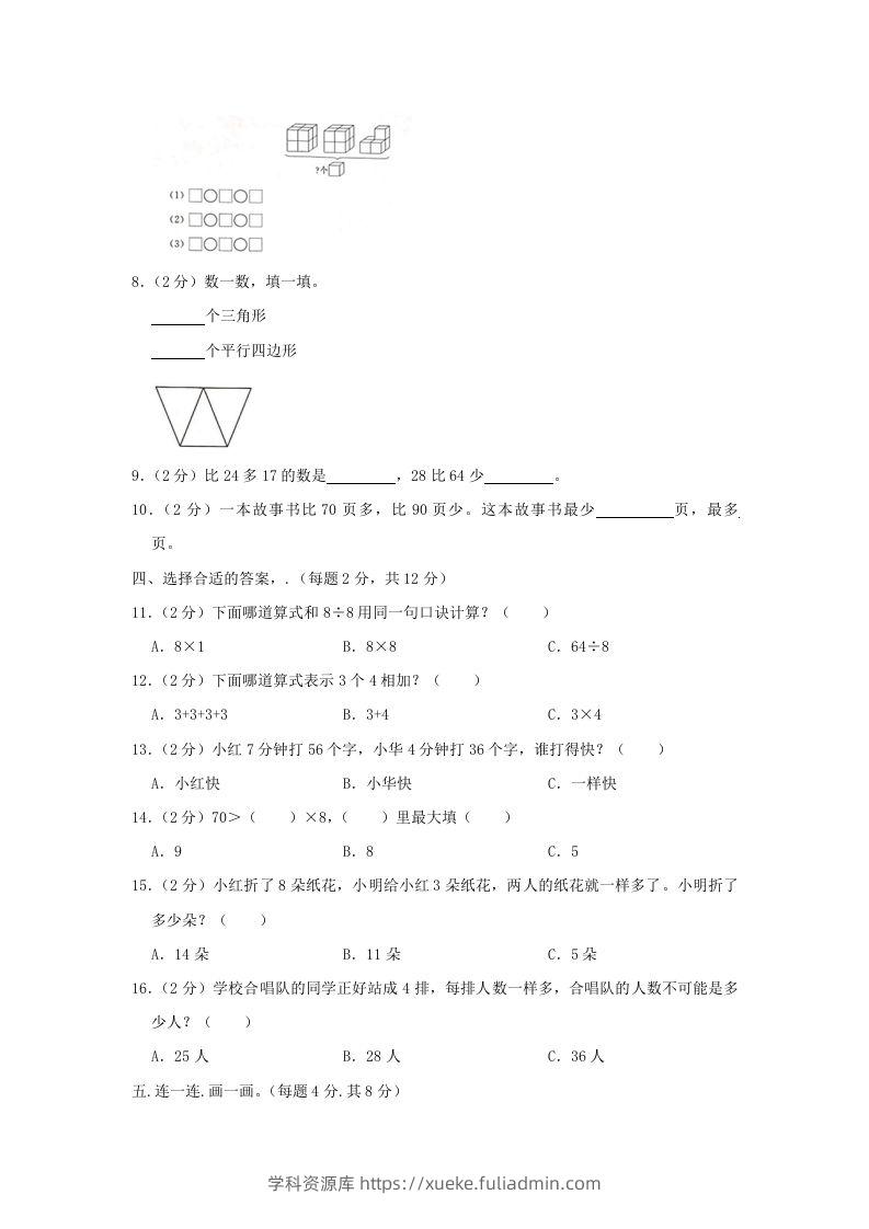 图片[2]-2020-2021学年江苏省南京市高淳区二年级上册数学期末试题及答案(Word版)-学科资源库