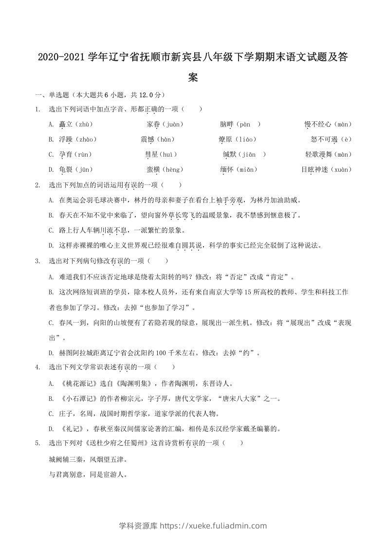 2020-2021学年辽宁省抚顺市新宾县八年级下学期期末语文试题及答案(Word版)-学科资源库
