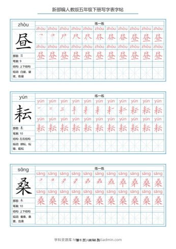 五年级语文下册写字表字帖（60页）PDF（部编版）-学科资源库