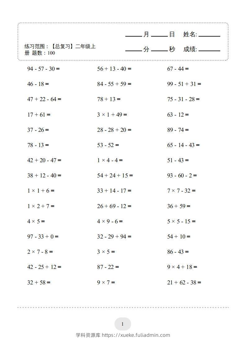 二年级数学上册口算题(【总复习】二年级上册)2000题（人教版）-学科资源库