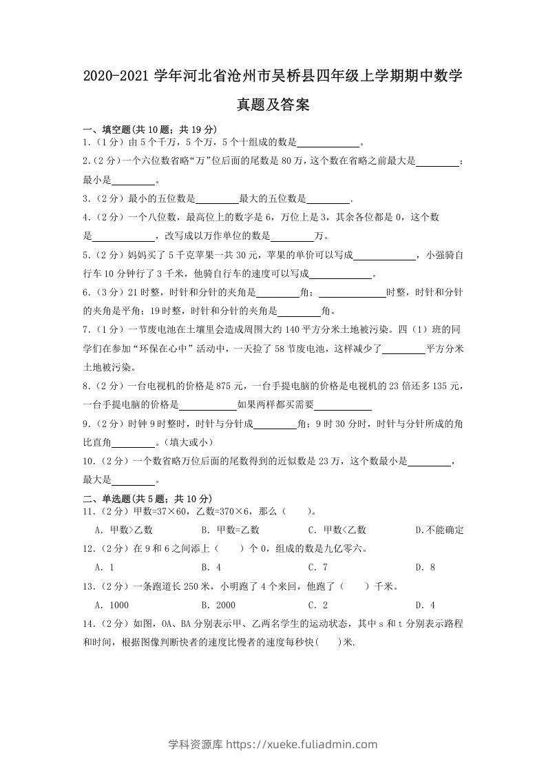 2020-2021学年河北省沧州市吴桥县四年级上学期期中数学真题及答案(Word版)-学科资源库