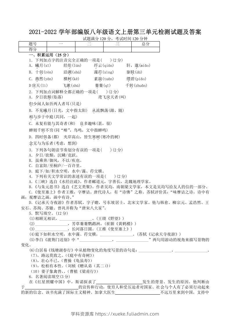 2021-2022学年部编版八年级语文上册第三单元检测试题及答案(Word版)-学科资源库