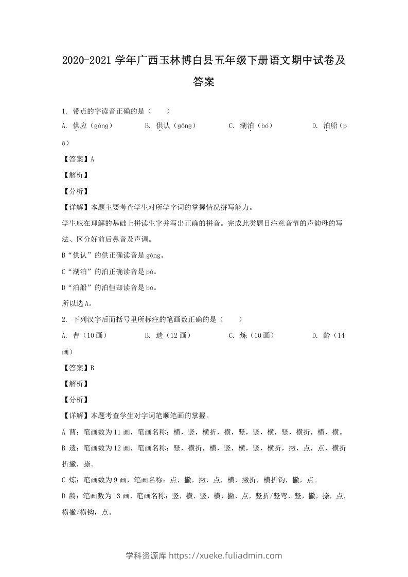 2020-2021学年广西玉林博白县五年级下册语文期中试卷及答案(Word版)-学科资源库