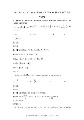 2022-2023年浙江省温州市高三上学期11月月考数学试题及答案(Word版)-学科资源库
