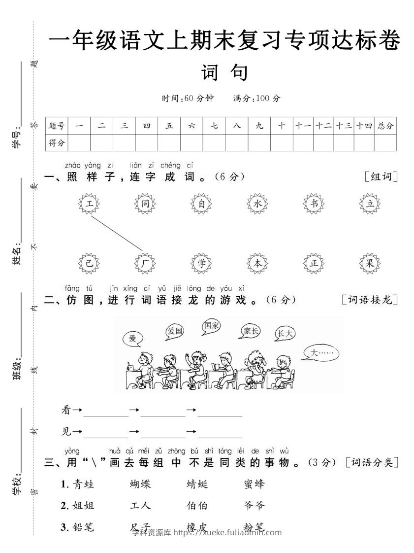 【期末复习专项达标卷词句】一上语文-学科资源库