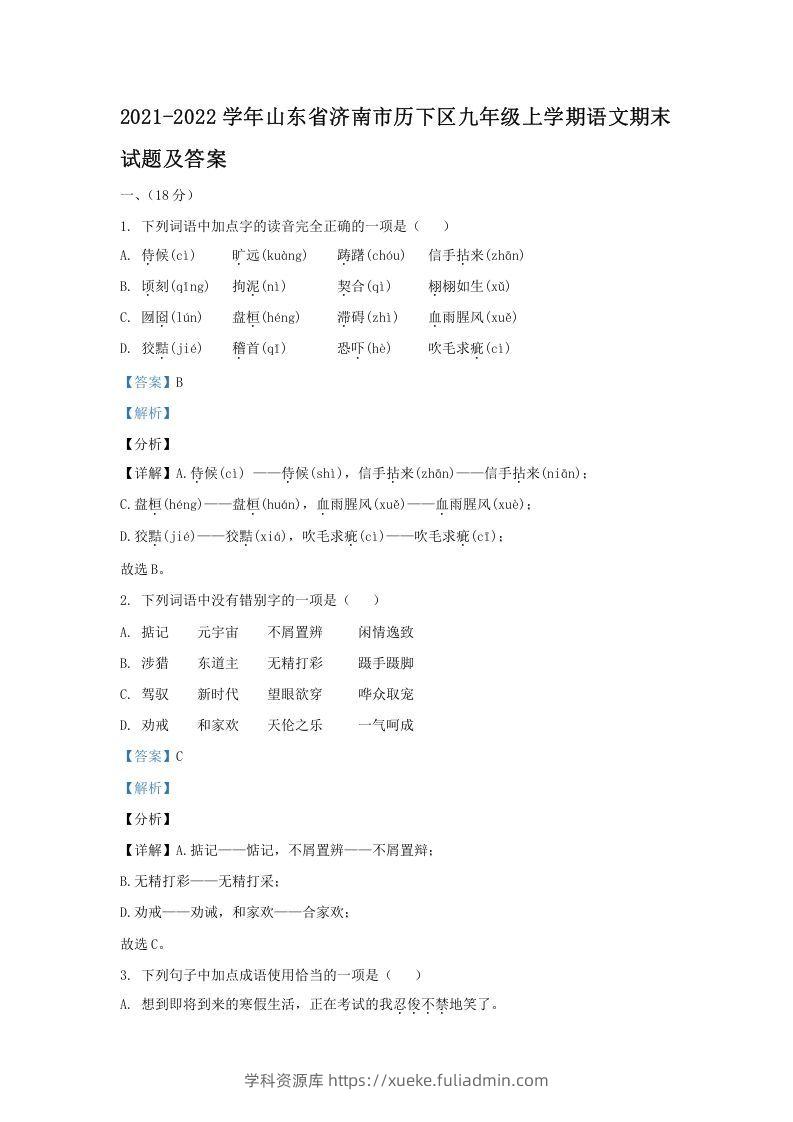 2021-2022学年山东省济南市历下区九年级上学期语文期末试题及答案(Word版)-学科资源库