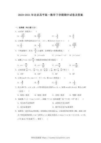 2020-2021年北京昌平高一数学下学期期中试卷及答案(Word版)-学科资源库