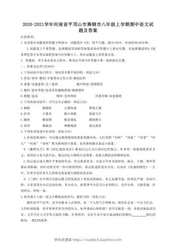 2020-2021学年河南省平顶山市舞钢市八年级上学期期中语文试题及答案(Word版)-学科资源库