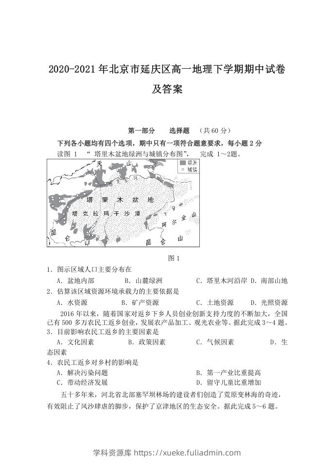 2020-2021年北京市延庆区高一地理下学期期中试卷及答案(Word版)-学科资源库