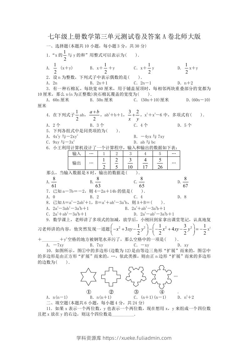 七年级上册数学第三单元测试卷及答案A卷北师大版(Word版)-学科资源库
