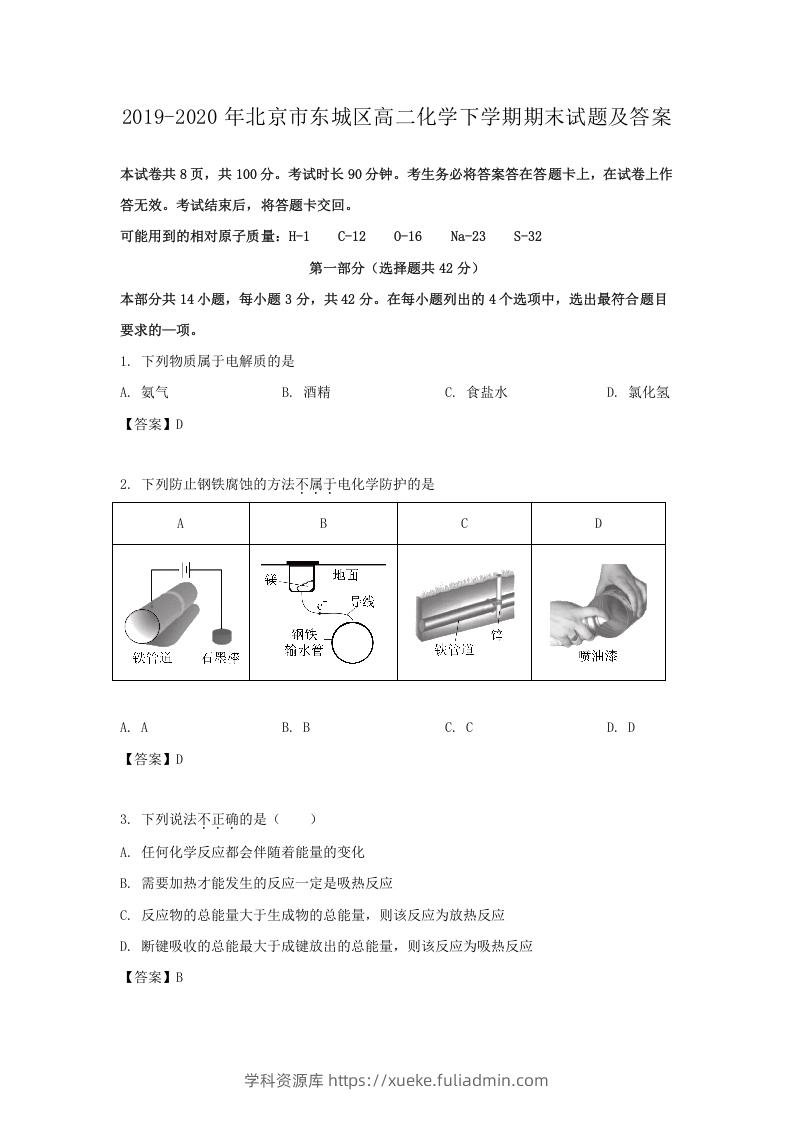 2019-2020年北京市东城区高二化学下学期期末试题及答案(Word版)-学科资源库