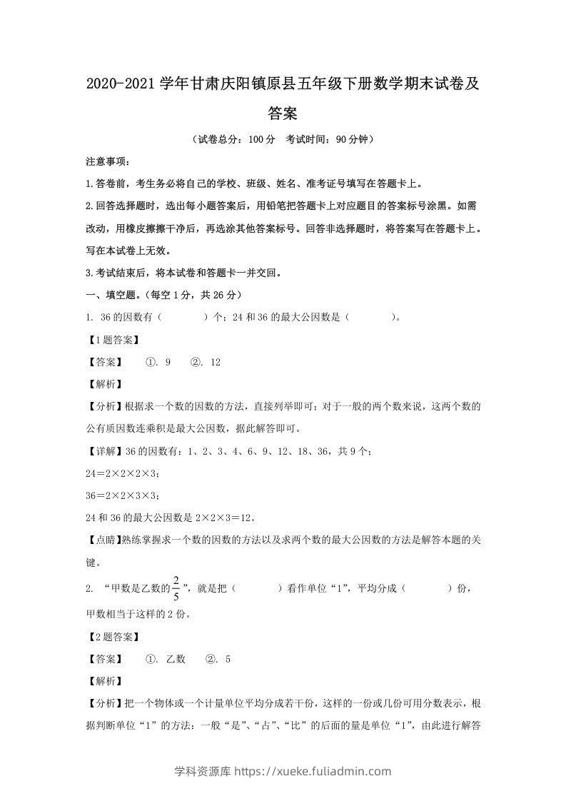 2020-2021学年甘肃庆阳镇原县五年级下册数学期末试卷及答案(Word版)-学科资源库