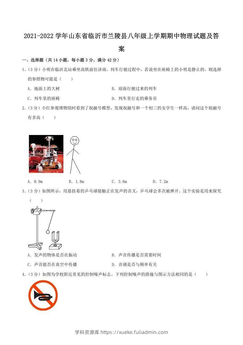 2021-2022学年山东省临沂市兰陵县八年级上学期期中物理试题及答案(Word版)-学科资源库