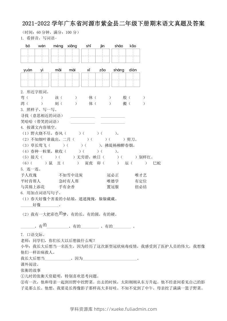 2021-2022学年广东省河源市紫金县二年级下册期末语文真题及答案(Word版)-学科资源库