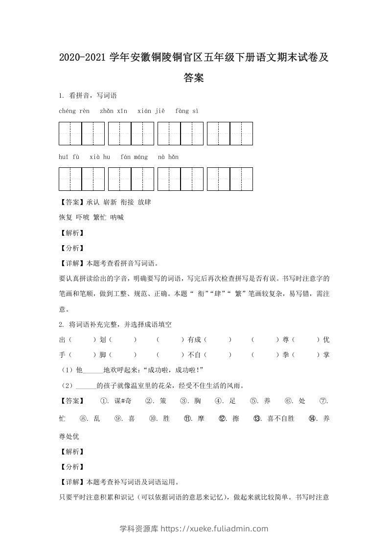 2020-2021学年安徽铜陵铜官区五年级下册语文期末试卷及答案(Word版)-学科资源库