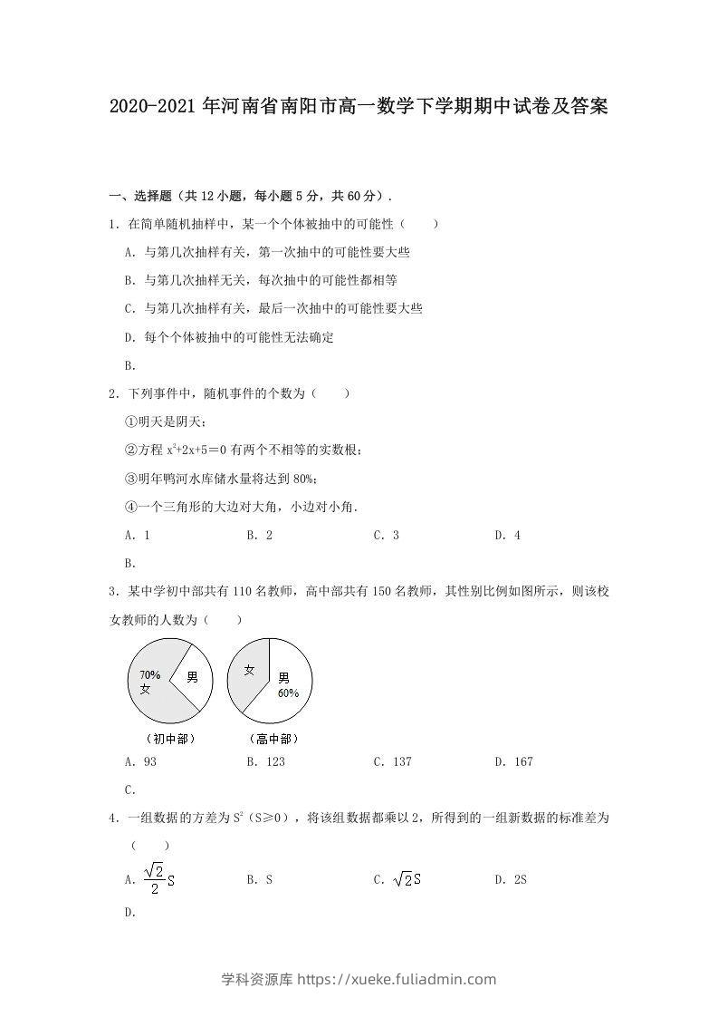 2020-2021年河南省南阳市高一数学下学期期中试卷及答案(Word版)-学科资源库