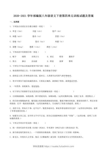 2020-2021学年部编版八年级语文下册第四单元训练试题及答案(Word版)-学科资源库