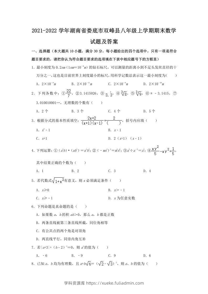 2021-2022学年湖南省娄底市双峰县八年级上学期期末数学试题及答案(Word版)-学科资源库