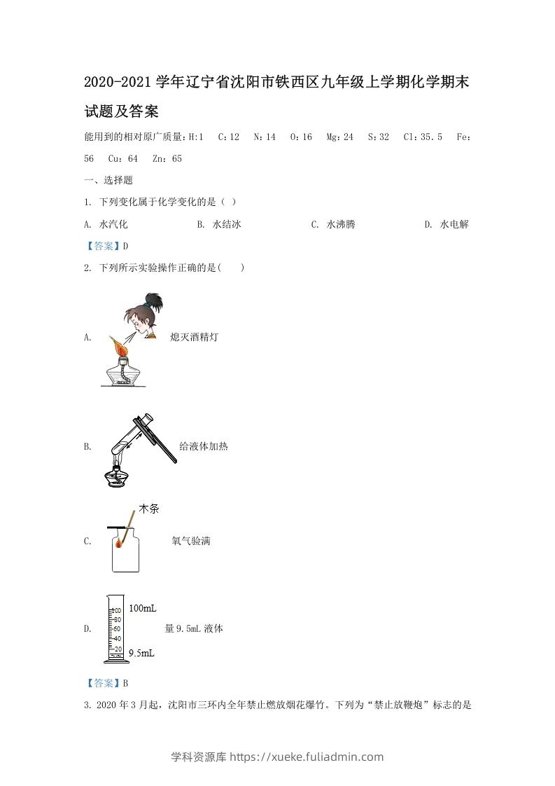 2020-2021学年辽宁省沈阳市铁西区九年级上学期化学期末试题及答案(Word版)-学科资源库