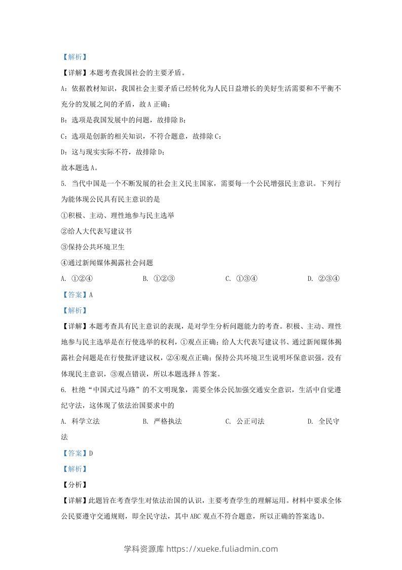 图片[3]-2021-2022学年辽宁省沈阳市法库县九年级上学期道德与法治期末试题及答案(Word版)-学科资源库