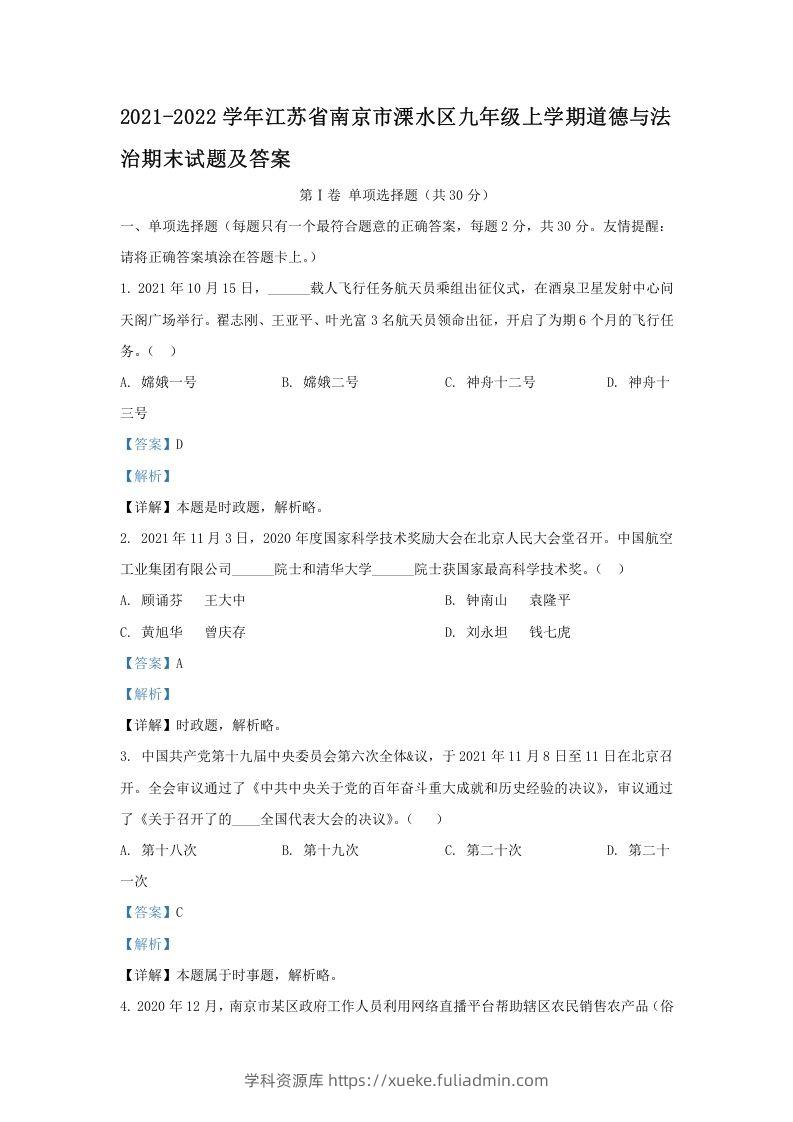 2021-2022学年江苏省南京市溧水区九年级上学期道德与法治期末试题及答案(Word版)-学科资源库