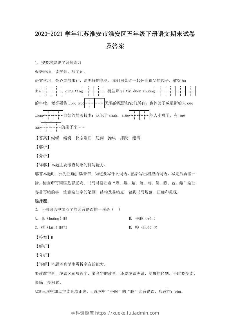 2020-2021学年江苏淮安市淮安区五年级下册语文期末试卷及答案(Word版)-学科资源库