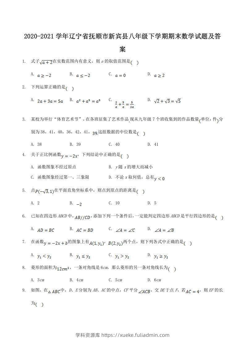 2020-2021学年辽宁省抚顺市新宾县八年级下学期期末数学试题及答案(Word版)-学科资源库