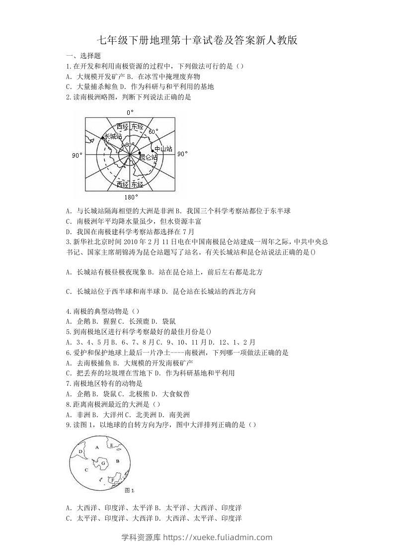 七年级下册地理第十章试卷及答案新人教版(Word版)-学科资源库