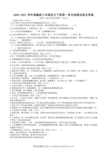 2020-2021学年部编版八年级语文下册第一单元检测试卷及答案(Word版)-学科资源库
