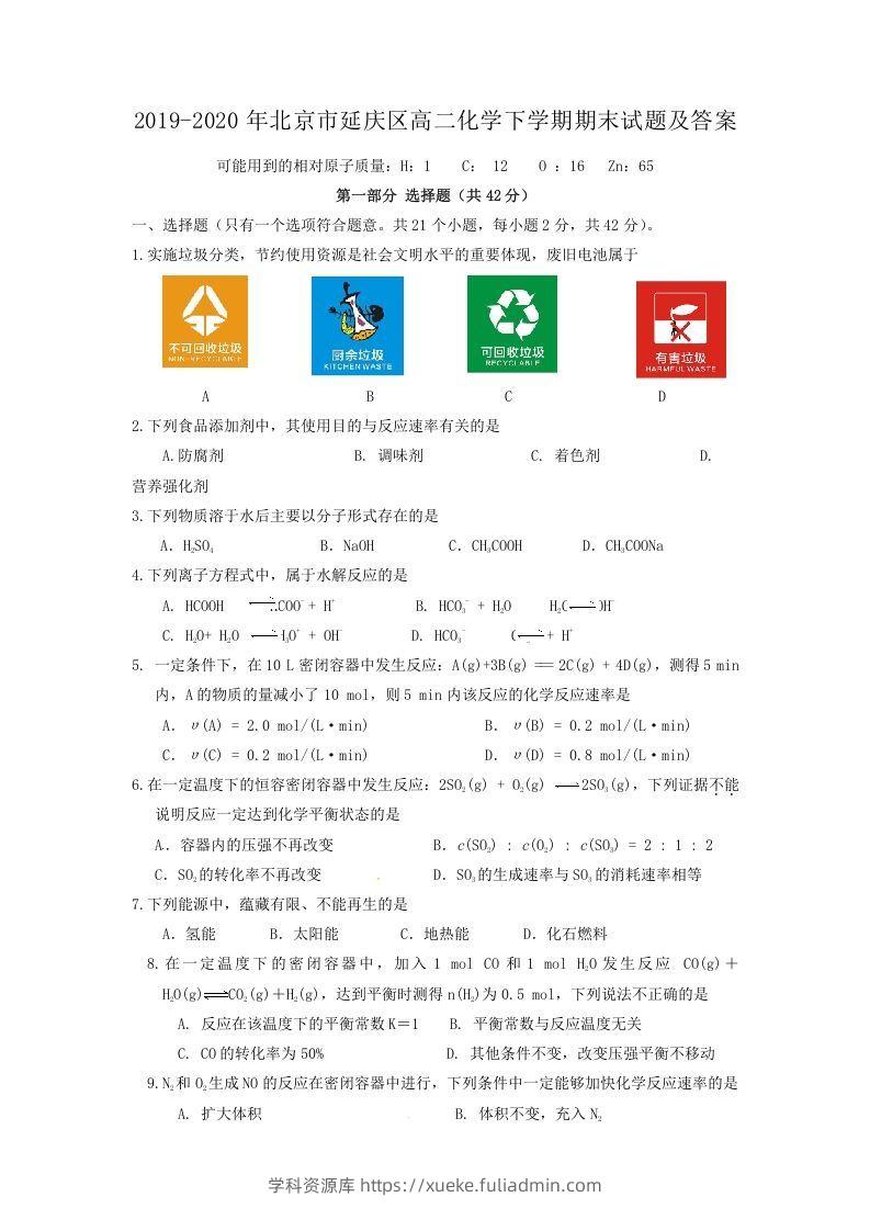 2019-2020年北京市延庆区高二化学下学期期末试题及答案(Word版)-学科资源库