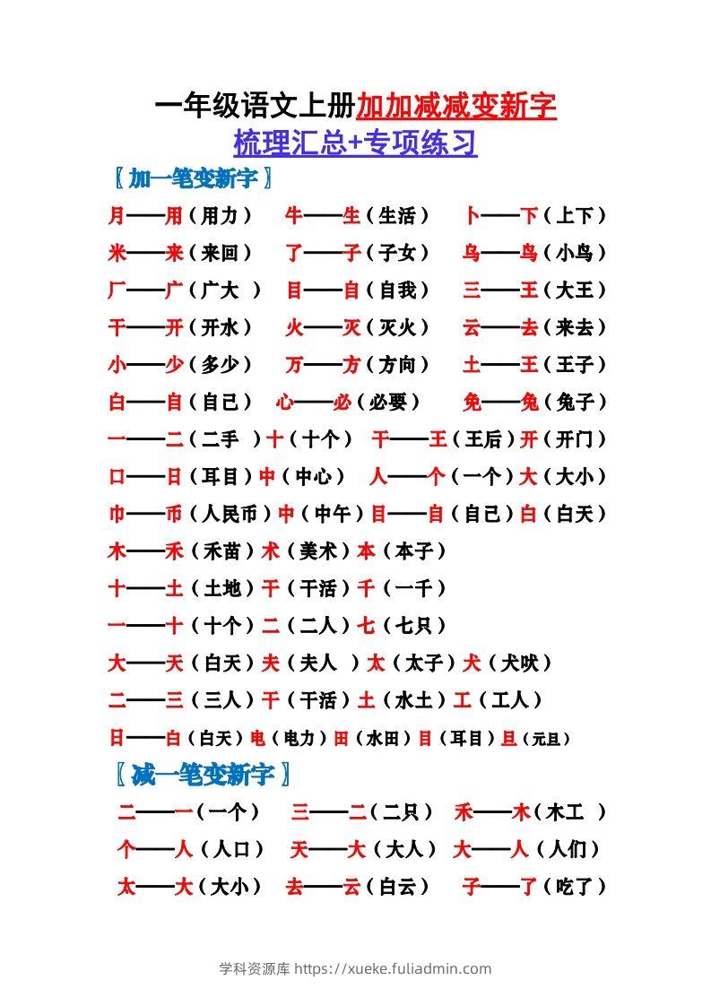 一上语文加加减减变新字梳理汇总+专项练习-学科资源库