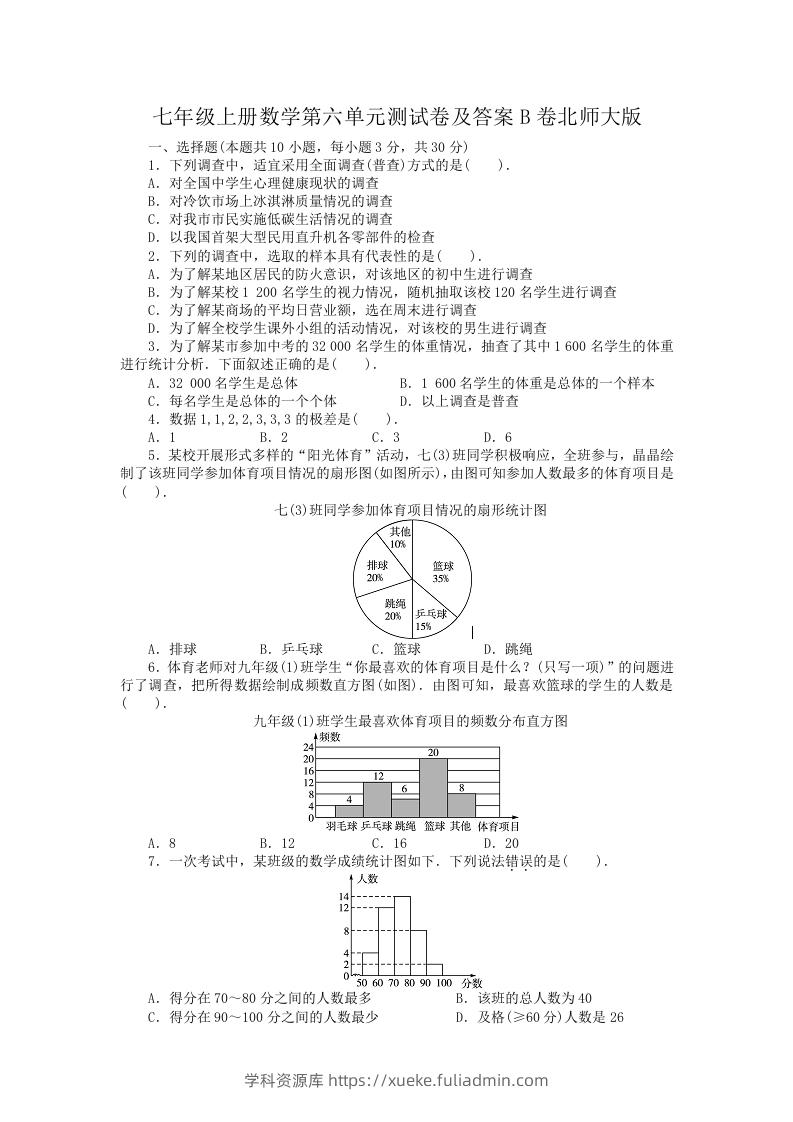 图片[1]-七年级上册数学第六单元测试卷及答案B卷北师大版(Word版)-学科资源库
