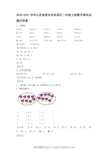 2020-2021学年江苏省淮安市洪泽区二年级上册数学期末试题及答案(Word版)-学科资源库
