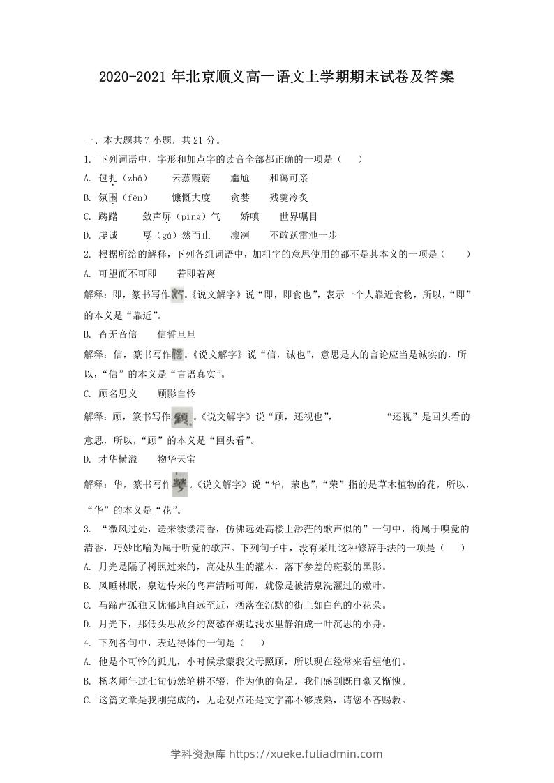 2020-2021年北京顺义高一语文上学期期末试卷及答案(Word版)-学科资源库