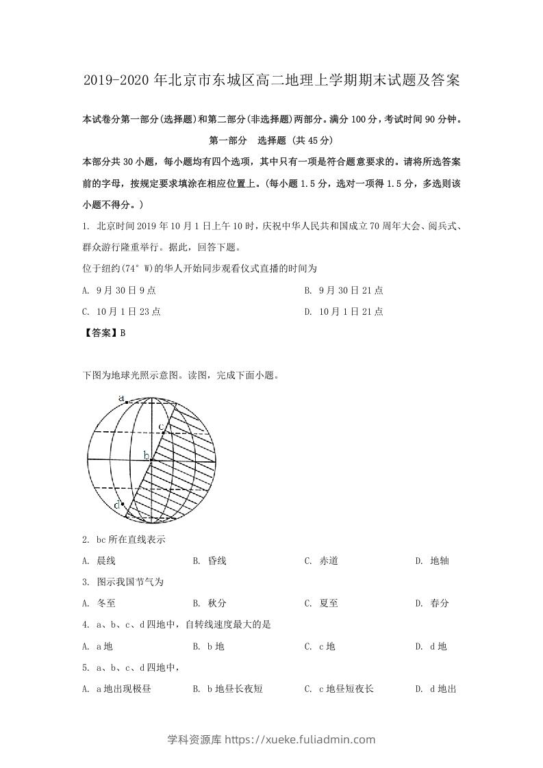 2019-2020年北京市东城区高二地理上学期期末试题及答案(Word版)-学科资源库