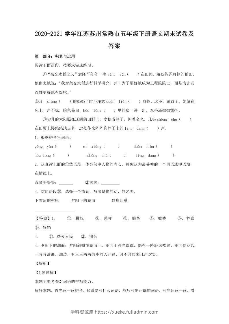 2020-2021学年江苏苏州常熟市五年级下册语文期末试卷及答案(Word版)-学科资源库